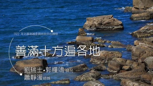 20220918善滿十方遍各地