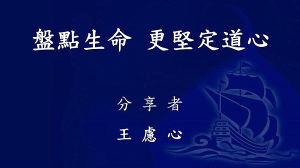 20220918盤點生命更堅定道心