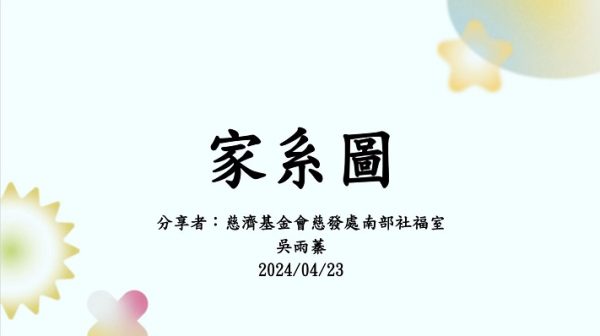 20240423家系圖