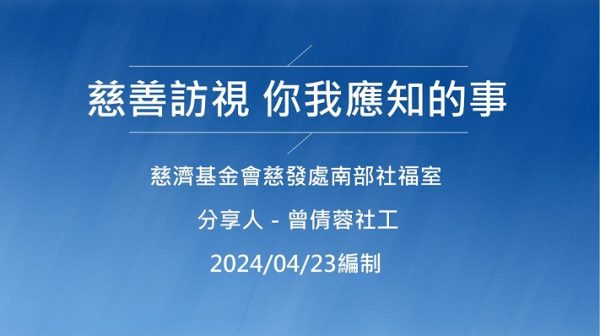 20240423慈善訪視你我應知的事