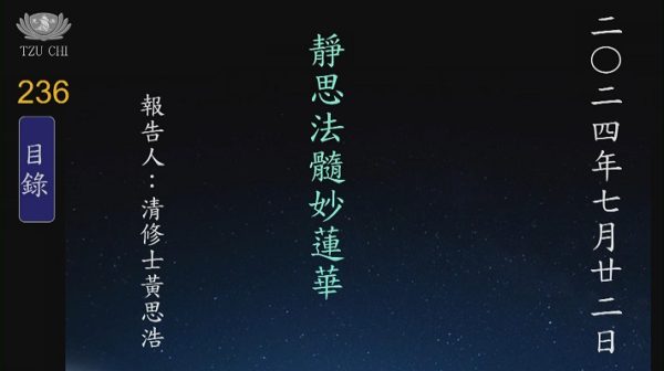 20240722靜思法髓妙蓮華