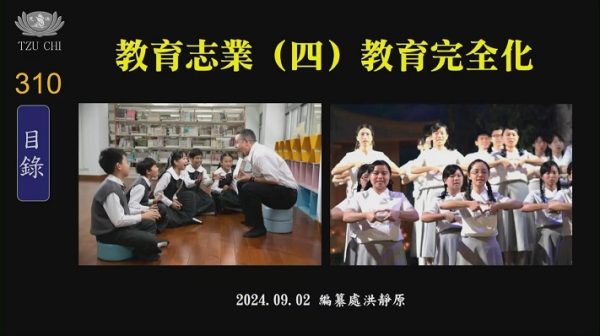 20240902教育志業四教育完全化