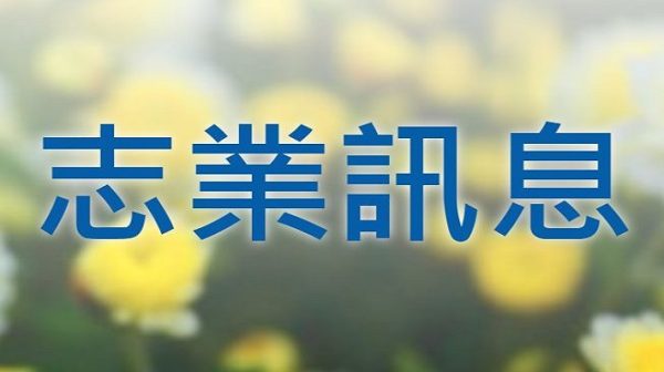 202410志業訊息-1