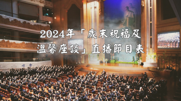 2024年歲末祝福直播節目表