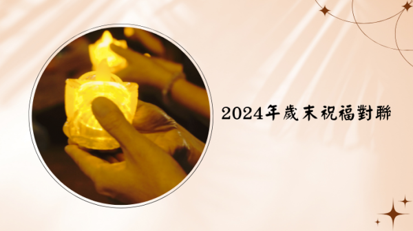 2024歲末祝福對聯