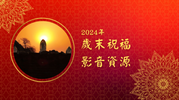 2024歲末祝福影音資源