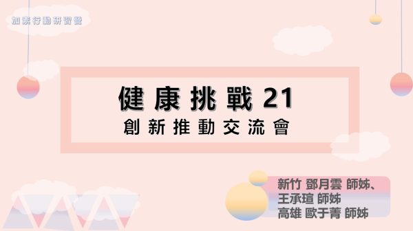 20220702_健康挑戰21 創新推動交流會_鄧月雲、王承瑄、歐于菁師姊