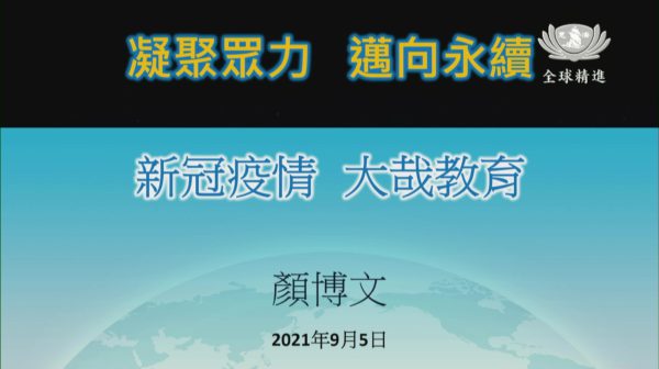 【2021年9月精進日】凝聚眾力 邁向永續／顏博文執行長
