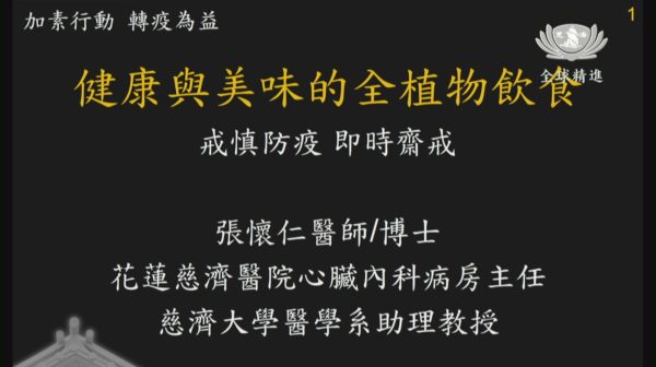 【2021年9月精進日】加素行動 轉疫為益／花蓮慈濟醫院心臟內科 張懷仁醫師