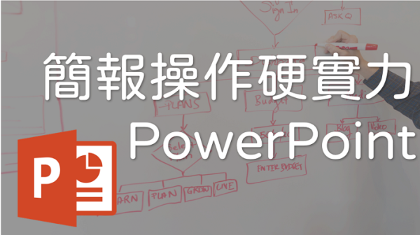 基不可失-簡報操作硬實力PowerPoint