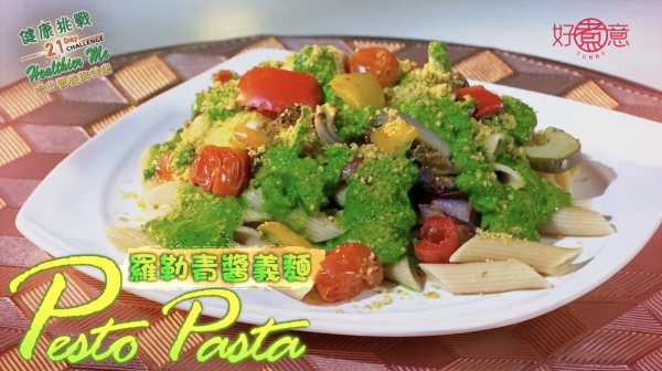 好煮意_健康挑戰21系列_PestoPasta羅勒青醬義麵