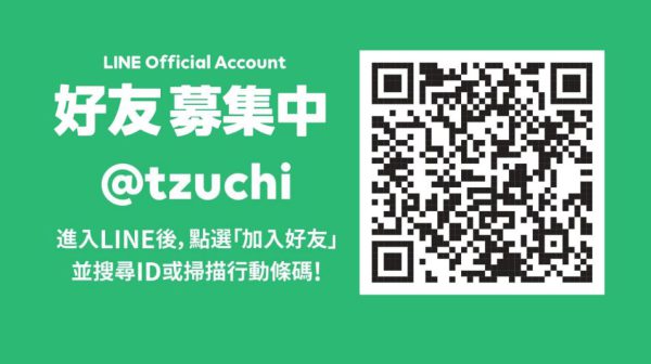 慈濟官LINE好友募集