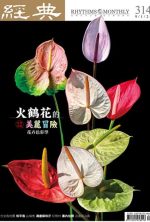 經典雜誌314期