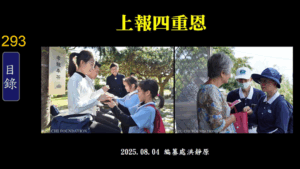 Read more about the article 上報四重恩