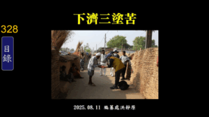 Read more about the article 下濟三塗苦