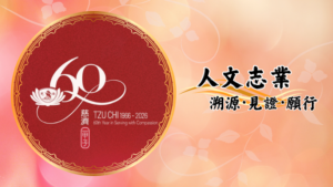 Read more about the article 慈濟六十周年志工早會：人文志業_溯源．見證．願行