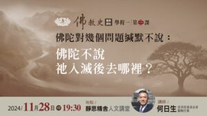 Read more about the article 佛陀對幾個問題緘默不說：佛陀不說祂入滅後去哪裡？