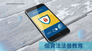 Read more about the article 法治宣導_個資法普教育