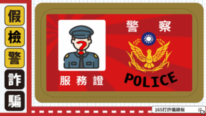 Read more about the article 法治宣導_假檢警詐騙