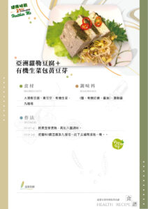 Read more about the article 亞洲蘿勒豆腐+有機生菜包黃豆芽