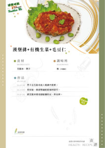 Read more about the article 漢堡排+有機生菜+毛豆仁