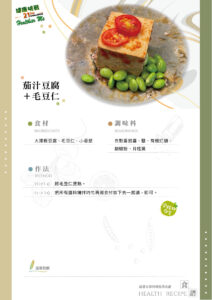 Read more about the article 茄汁豆腐+毛豆仁