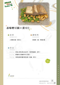 Read more about the article 赤味噌豆腐+黃豆仁