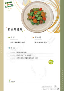 Read more about the article 長豆燴滑菇