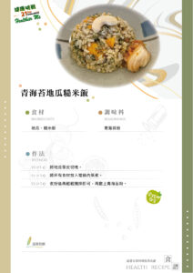 Read more about the article 青苔地瓜糙米飯