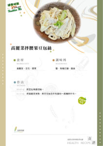Read more about the article 高麗菜拌腰果豆包絲