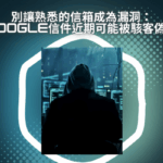 資通安全：別讓熟悉的信箱成為漏洞