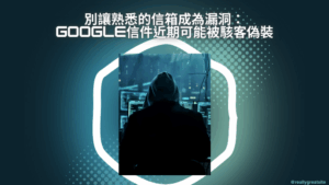Read more about the article 資通安全_別讓熟悉的信箱成為漏洞