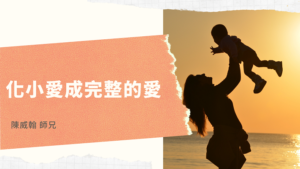 Read more about the article 化小愛成完整的愛