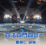 培訓課程_四法四門四合一