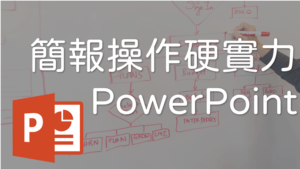 Read more about the article 基不可失-簡報操作硬實力PowerPoint