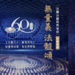 慈濟六十《 無量義 法髓頌》大愛新聞經藏演繹精彩報導