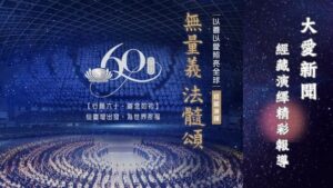 Read more about the article 慈濟六十《 無量義 法髓頌》大愛新聞經藏演繹精彩報導
