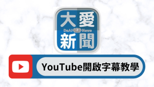 Read more about the article 大愛新聞 YouTube開啟字幕教學