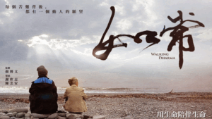 Read more about the article 電影《如常》_用生命陪伴生命