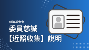 Read more about the article 慈濟基金會委員慈誠【近照收集】說明