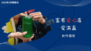 Read more about the article 精進日課程_富有愛心店 愛滿盈