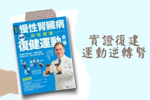 Read more about the article 實證復建運動逆轉腎