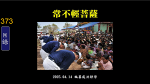 Read more about the article 常不輕菩薩