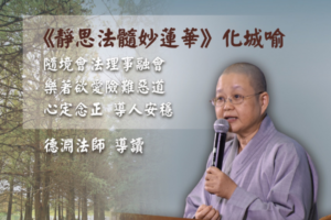 Read more about the article 《靜思法髓妙蓮華》化城喻 第158-203頁
