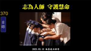 Read more about the article 志為人師 守護慧命