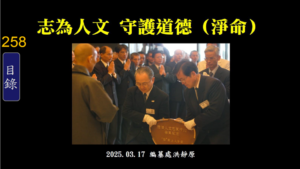 Read more about the article 志為人文 守護道德 (淨命)