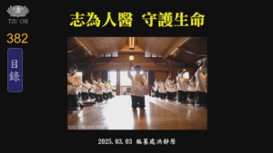 Read more about the article 志為人醫 守護生命