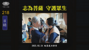 Read more about the article 志為菩薩 守護眾生