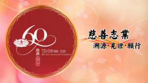 Read more about the article 慈濟六十周年志工早會：慈善志業_溯源．見證．願行