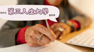 Read more about the article 慈濟大學【第三人生大學 】招生中
